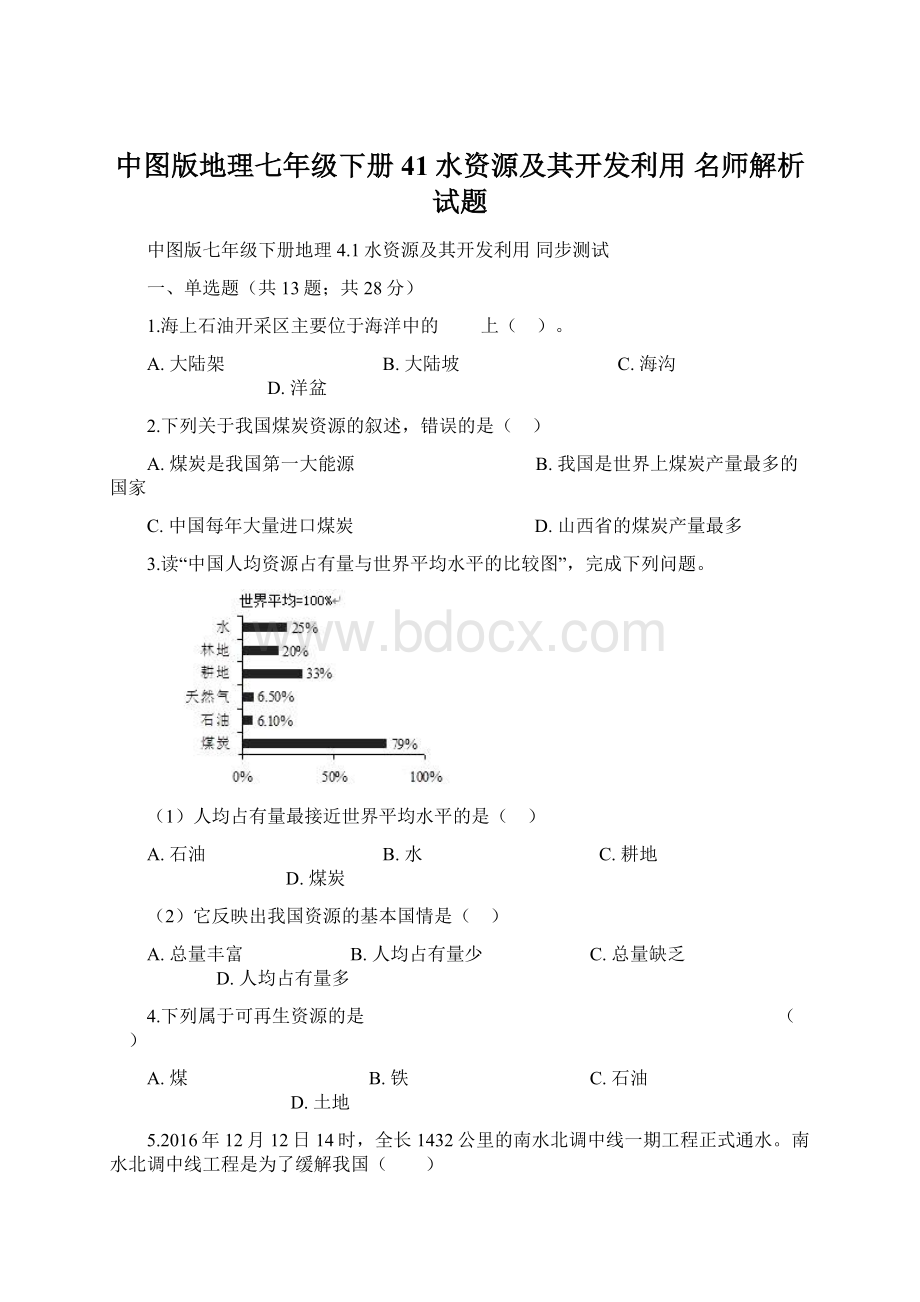 中图版地理七年级下册41水资源及其开发利用 名师解析试题.docx