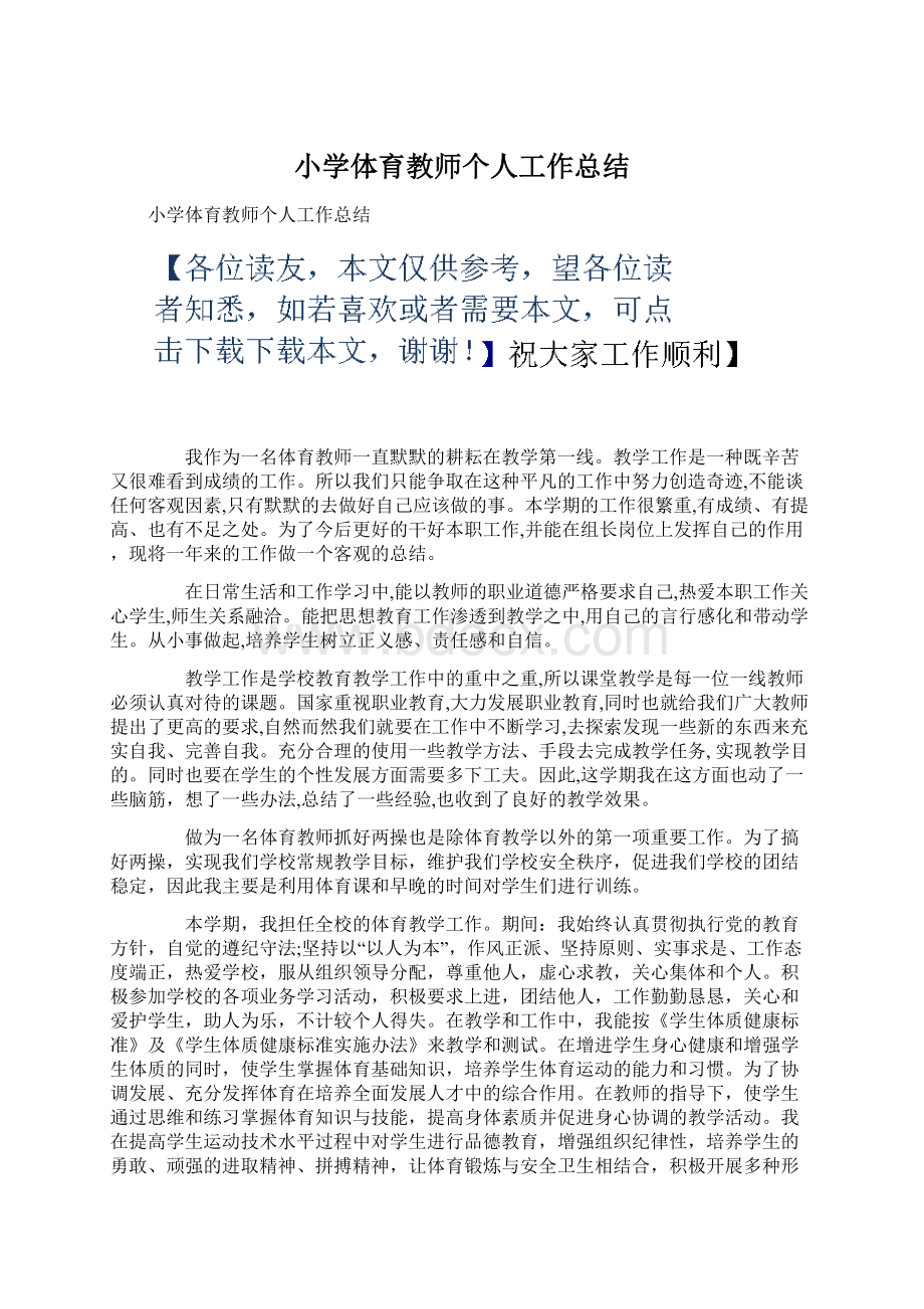 小学体育教师个人工作总结.docx