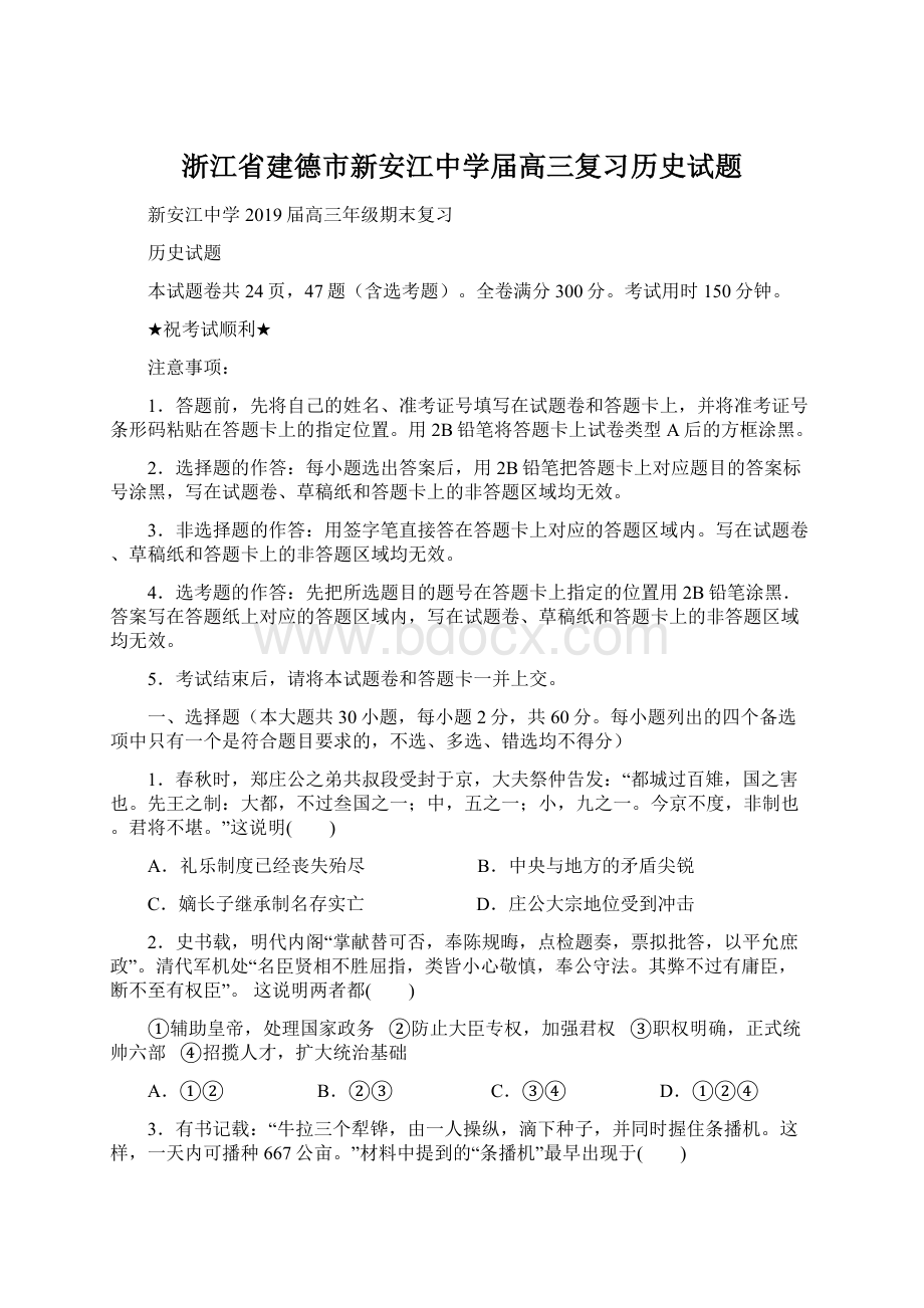 浙江省建德市新安江中学届高三复习历史试题.docx_第1页