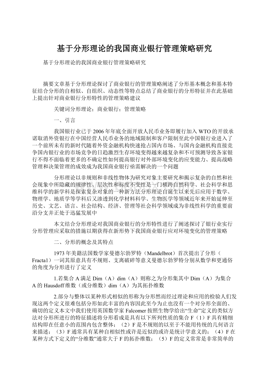 基于分形理论的我国商业银行管理策略研究Word文档下载推荐.docx_第1页