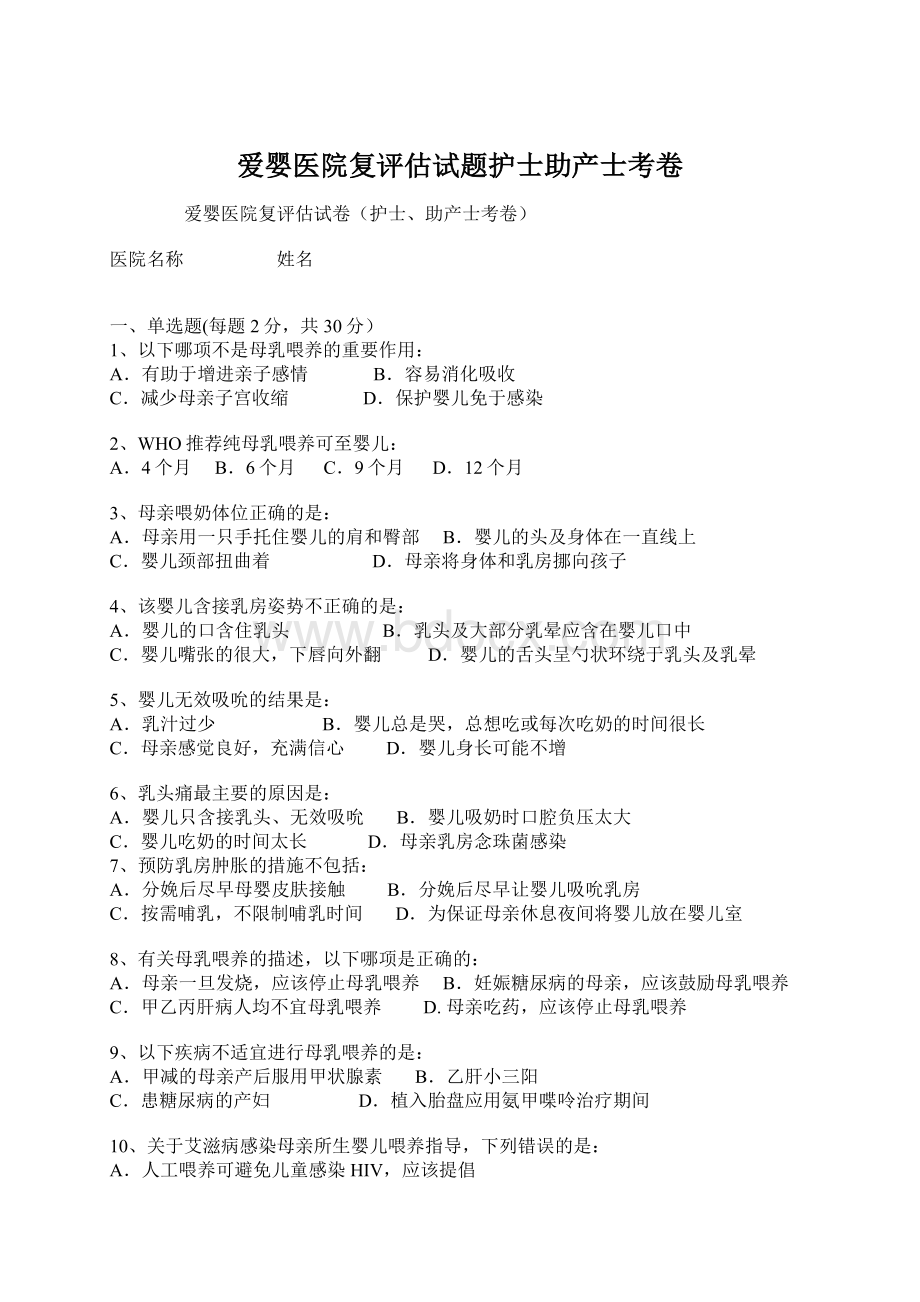 爱婴医院复评估试题护士助产士考卷.docx_第1页