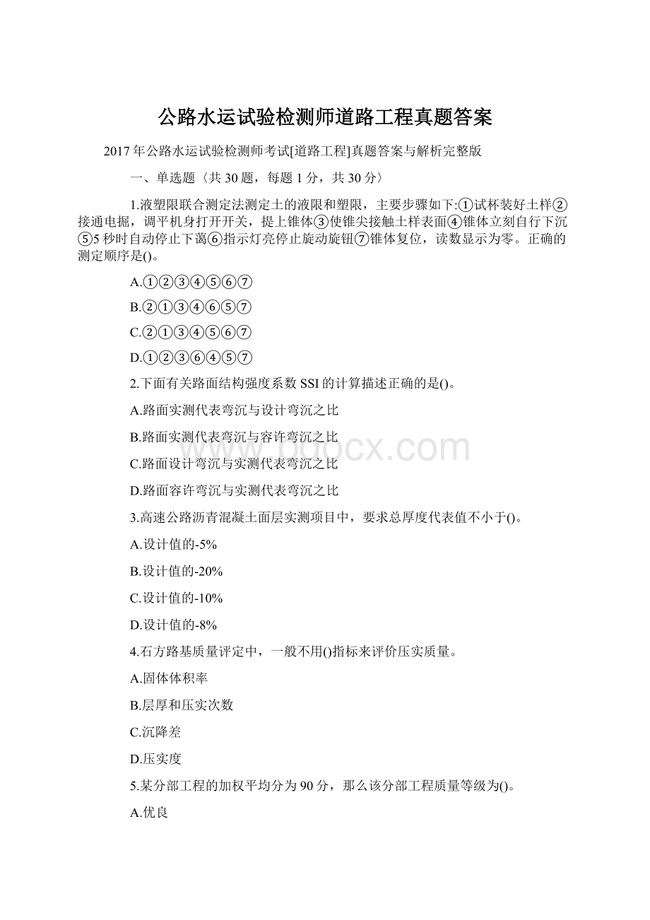 公路水运试验检测师道路工程真题答案Word文档下载推荐.docx