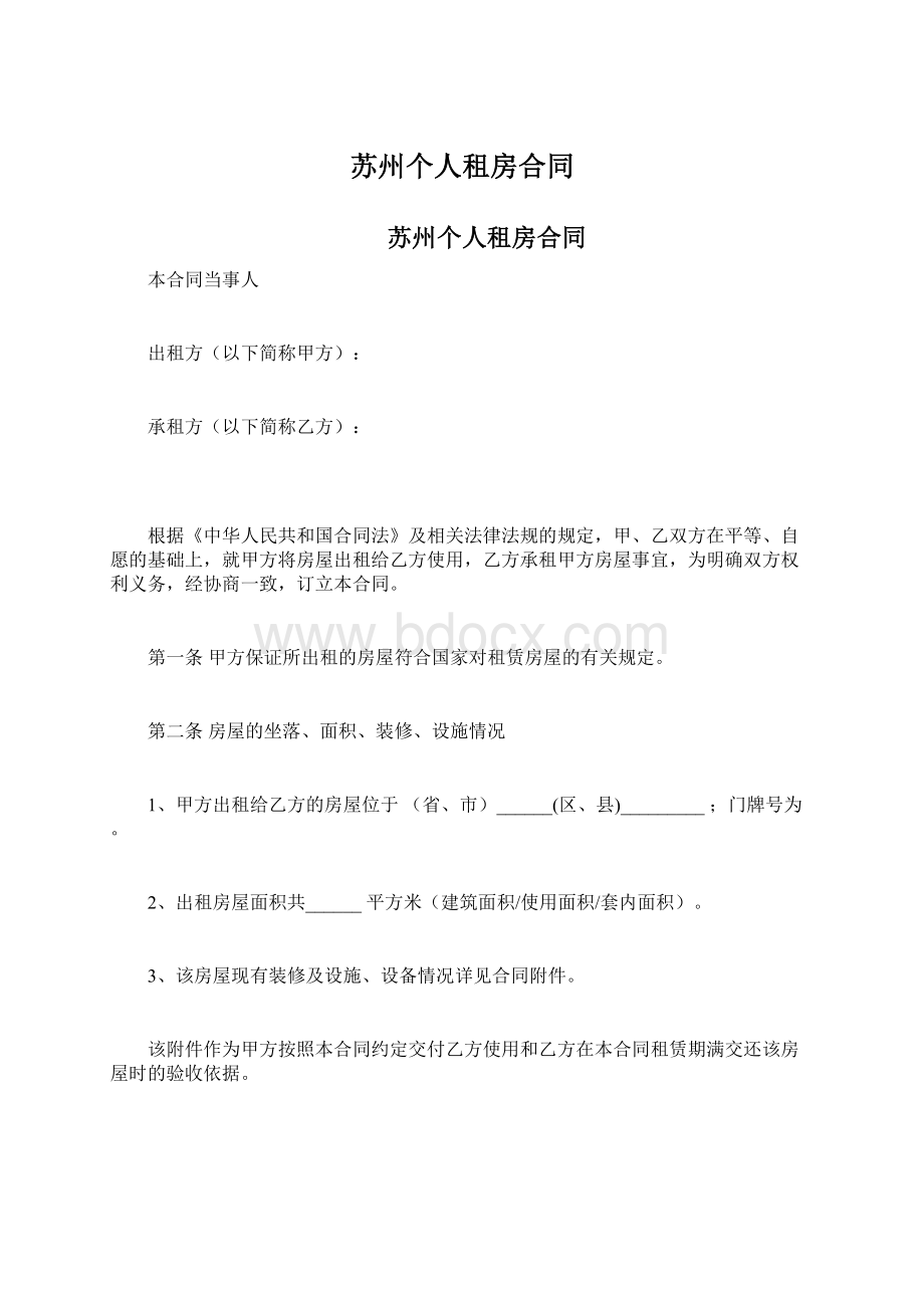 苏州个人租房合同Word文档下载推荐.docx_第1页