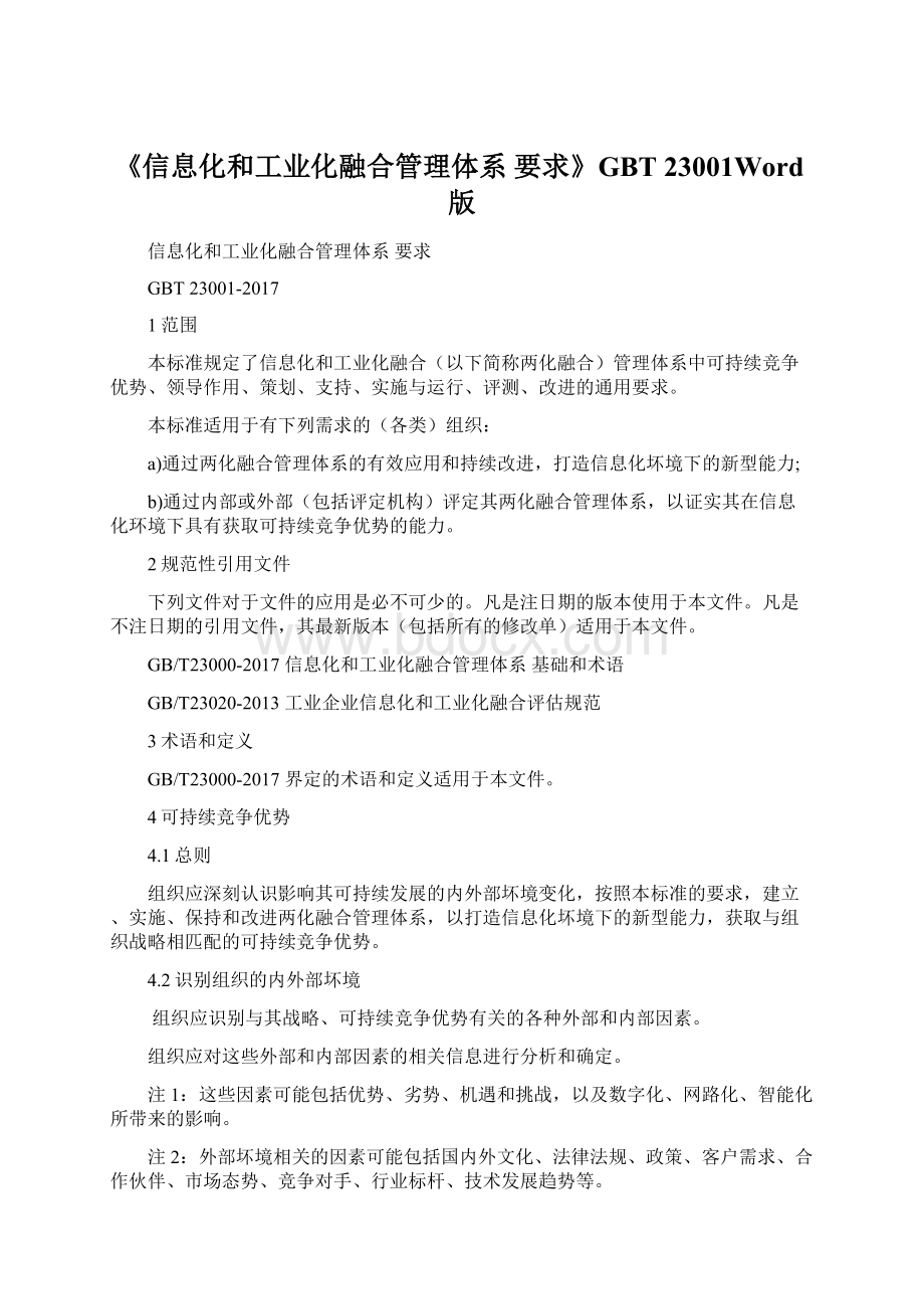 《信息化和工业化融合管理体系 要求》GBT 23001Word版文档格式.docx_第1页