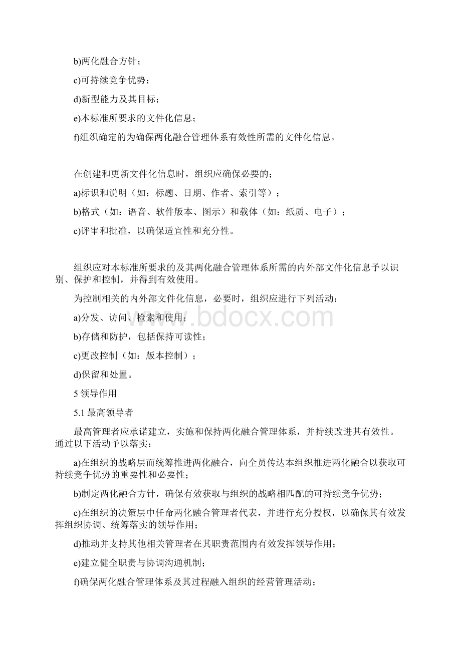 《信息化和工业化融合管理体系 要求》GBT 23001Word版文档格式.docx_第3页