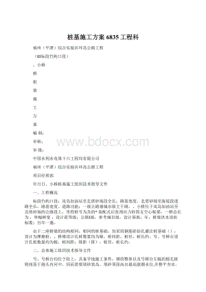 桩基施工方案6835工程科Word文档下载推荐.docx