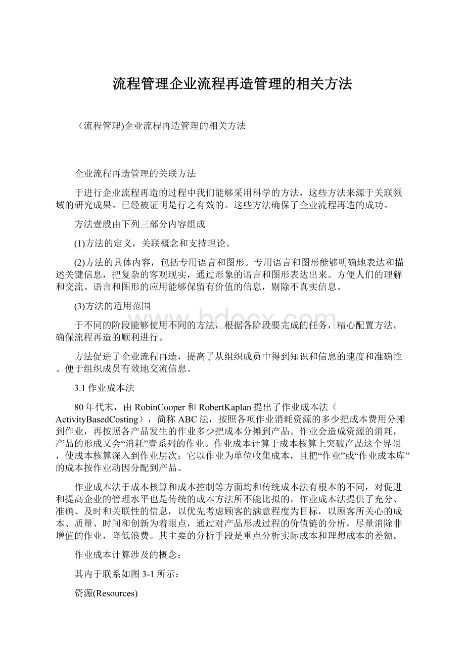 流程管理企业流程再造管理的相关方法.docx_第1页