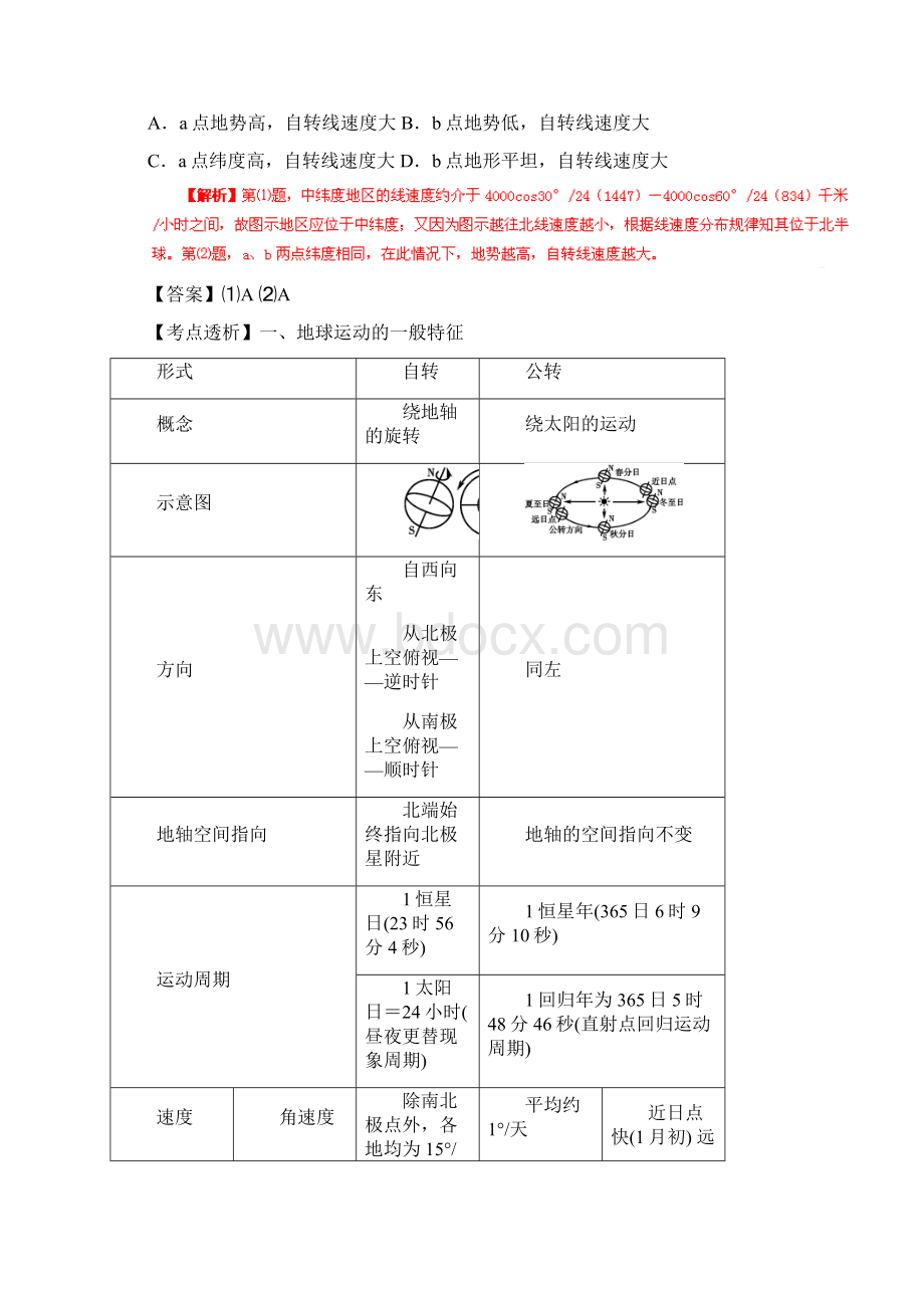 高考地理考点大揭秘 自然地理 考点6 地球运动特征练习文档格式.docx_第2页