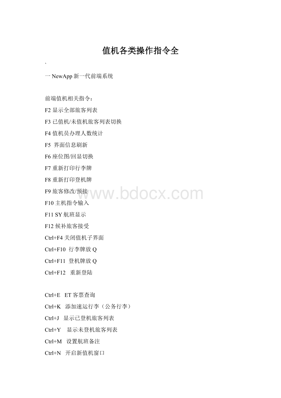 值机各类操作指令全.docx