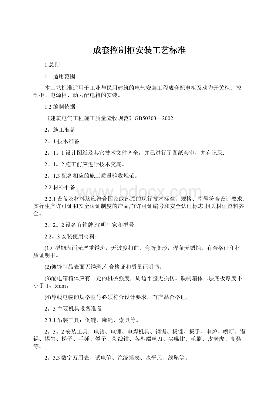 成套控制柜安装工艺标准Word文档下载推荐.docx