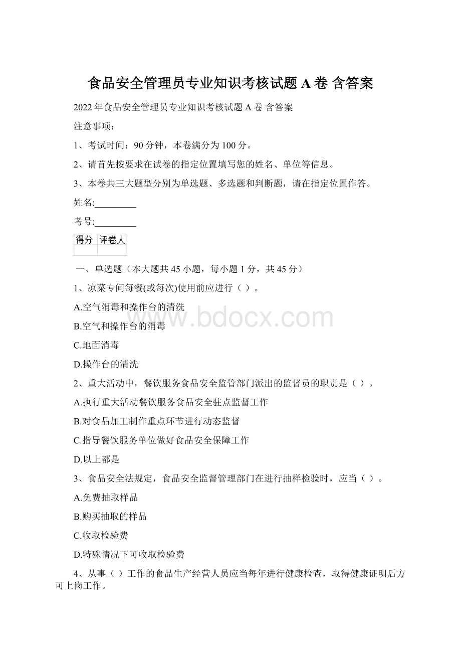 食品安全管理员专业知识考核试题A卷 含答案.docx