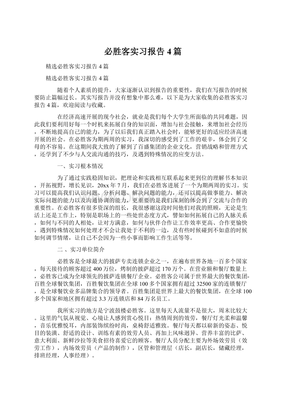 必胜客实习报告4篇.docx