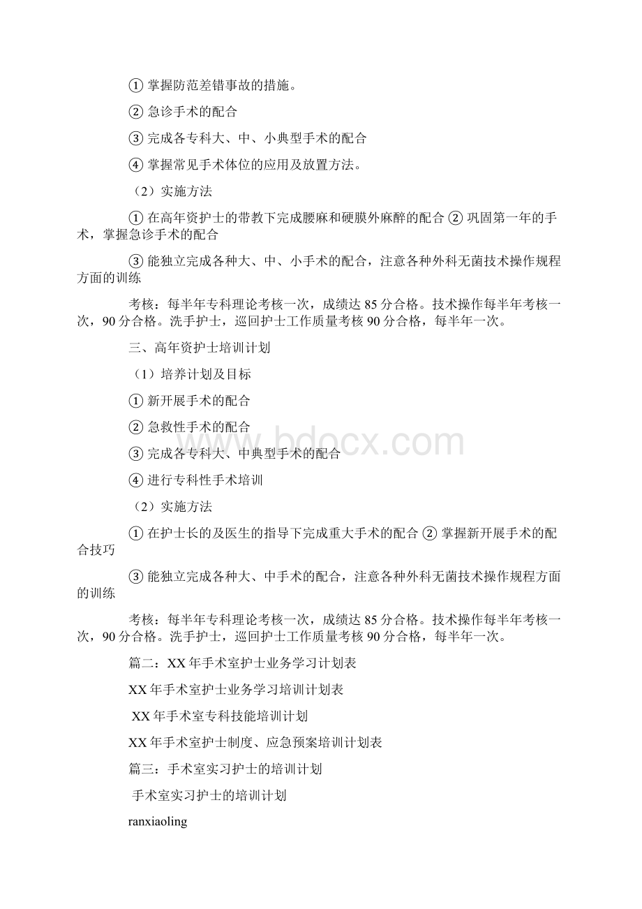 手术室护师学习计划.docx_第3页