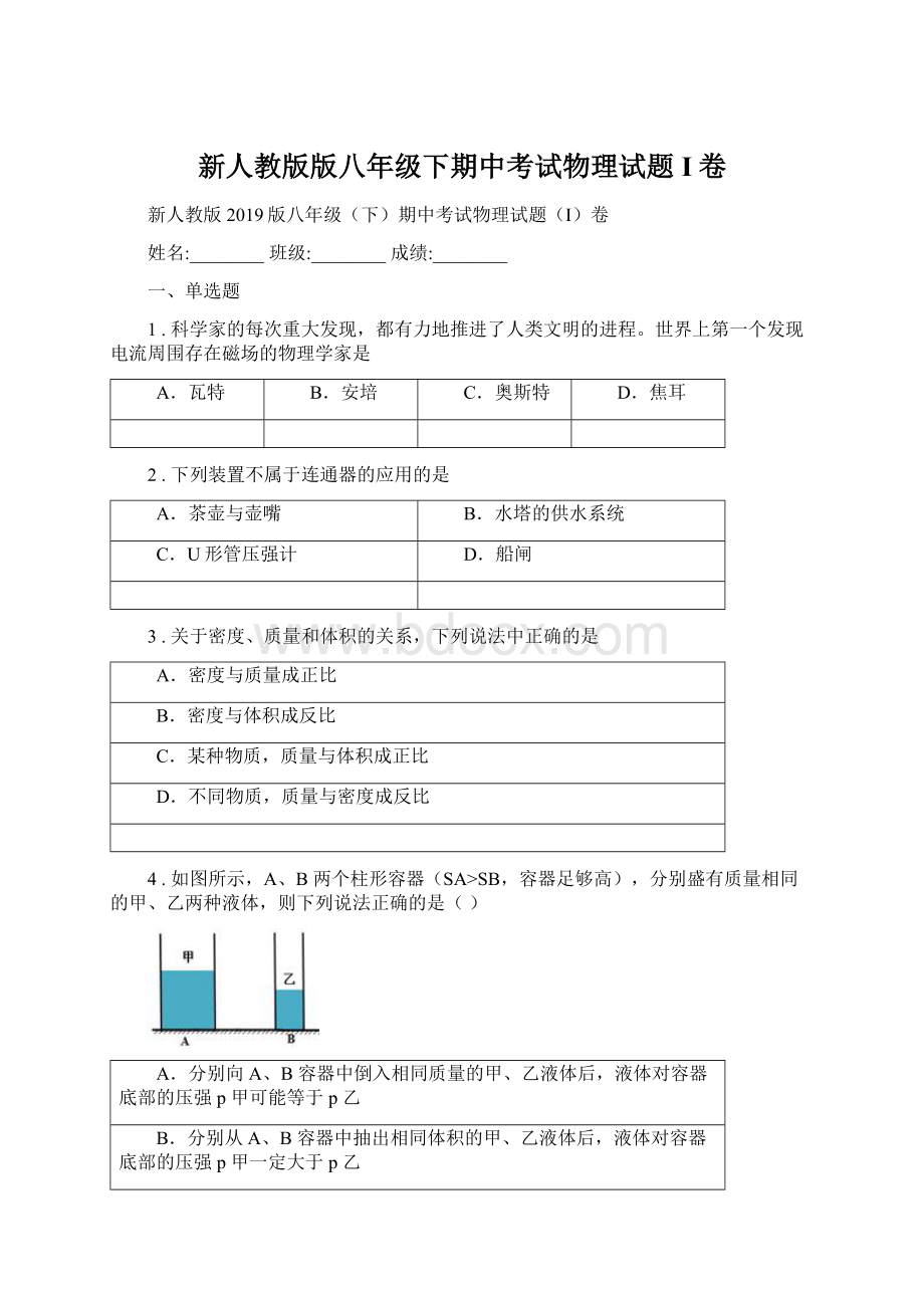 新人教版版八年级下期中考试物理试题I卷.docx_第1页