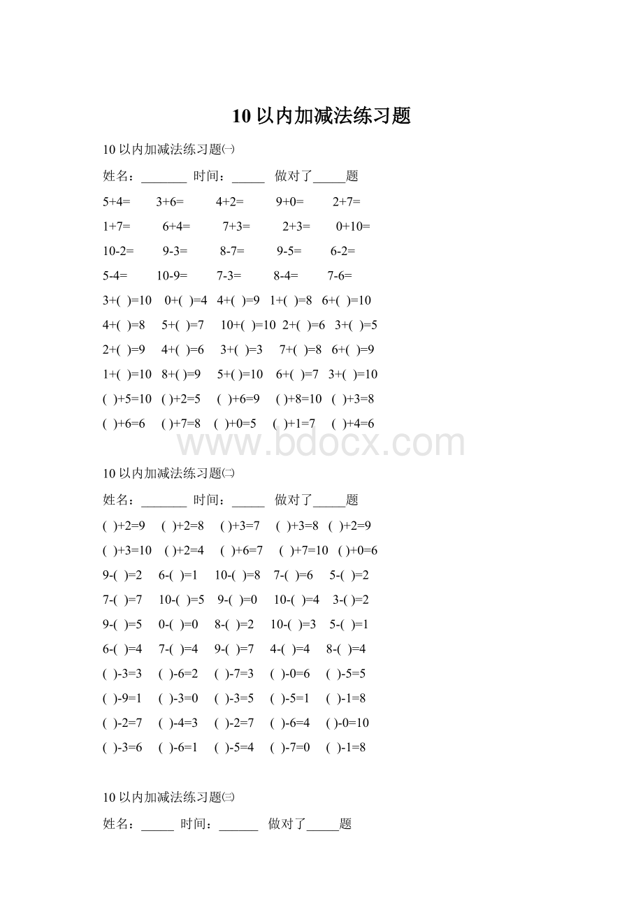 10以内加减法练习题Word文档格式.docx_第1页