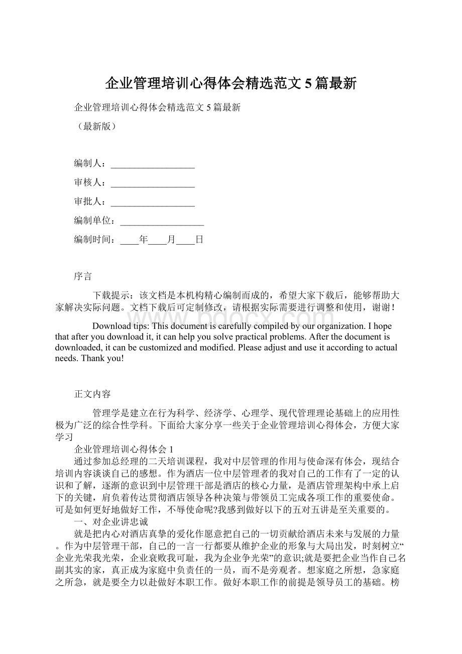 企业管理培训心得体会精选范文5篇最新.docx_第1页