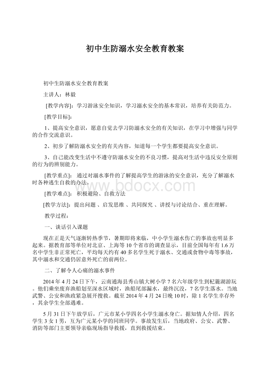 初中生防溺水安全教育教案Word格式.docx_第1页