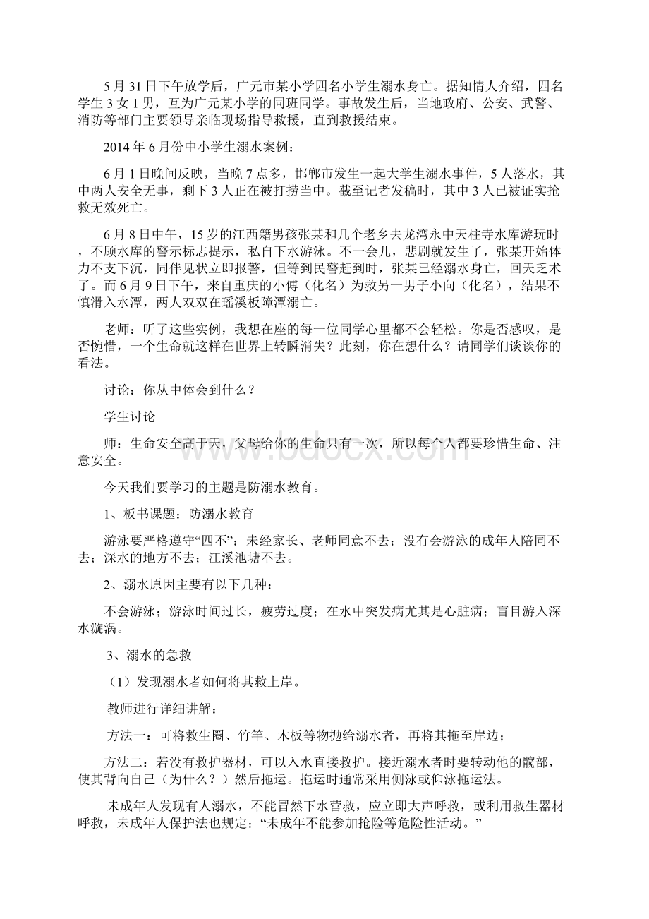 初中生防溺水安全教育教案Word格式.docx_第3页