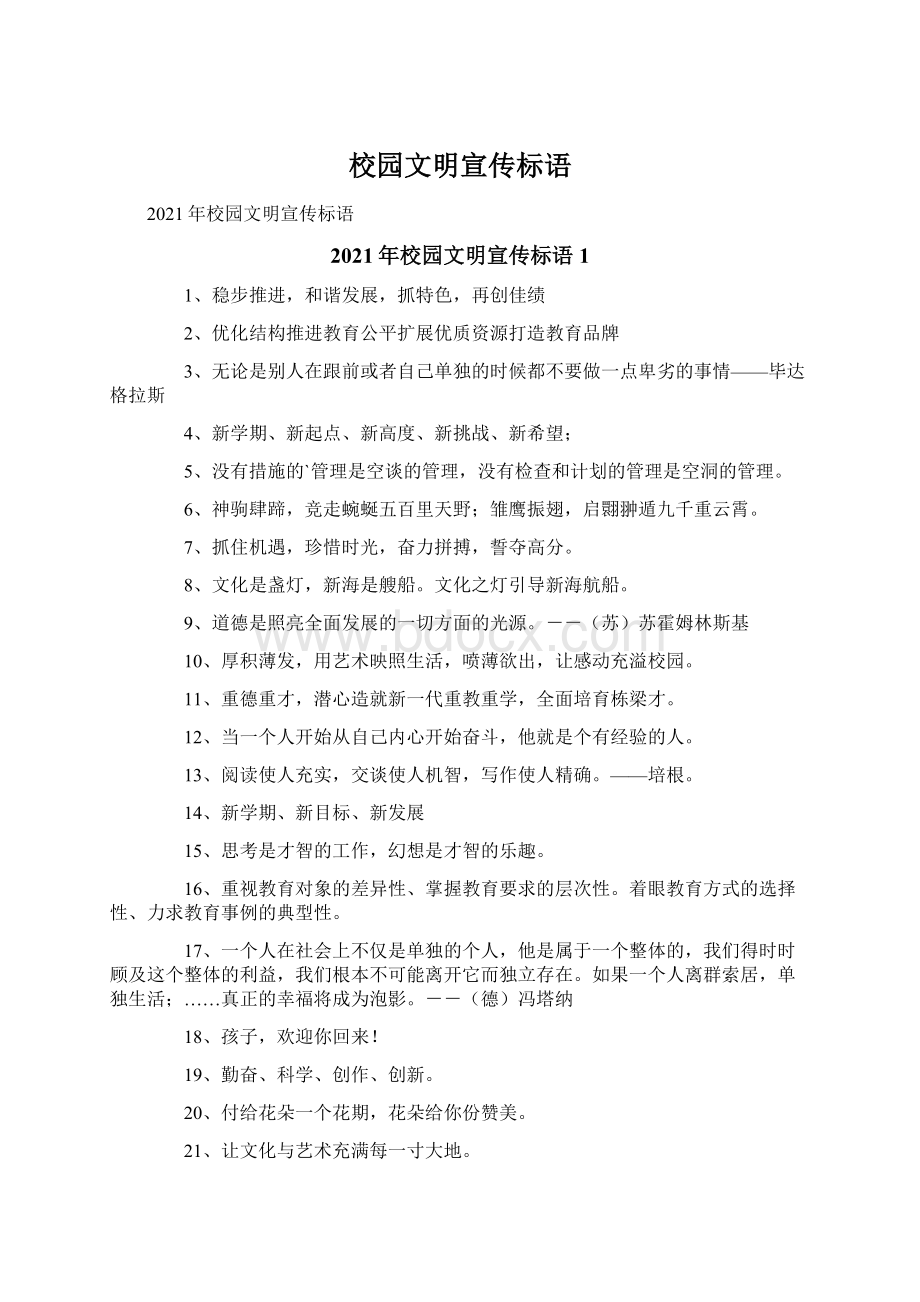 校园文明宣传标语Word文档格式.docx