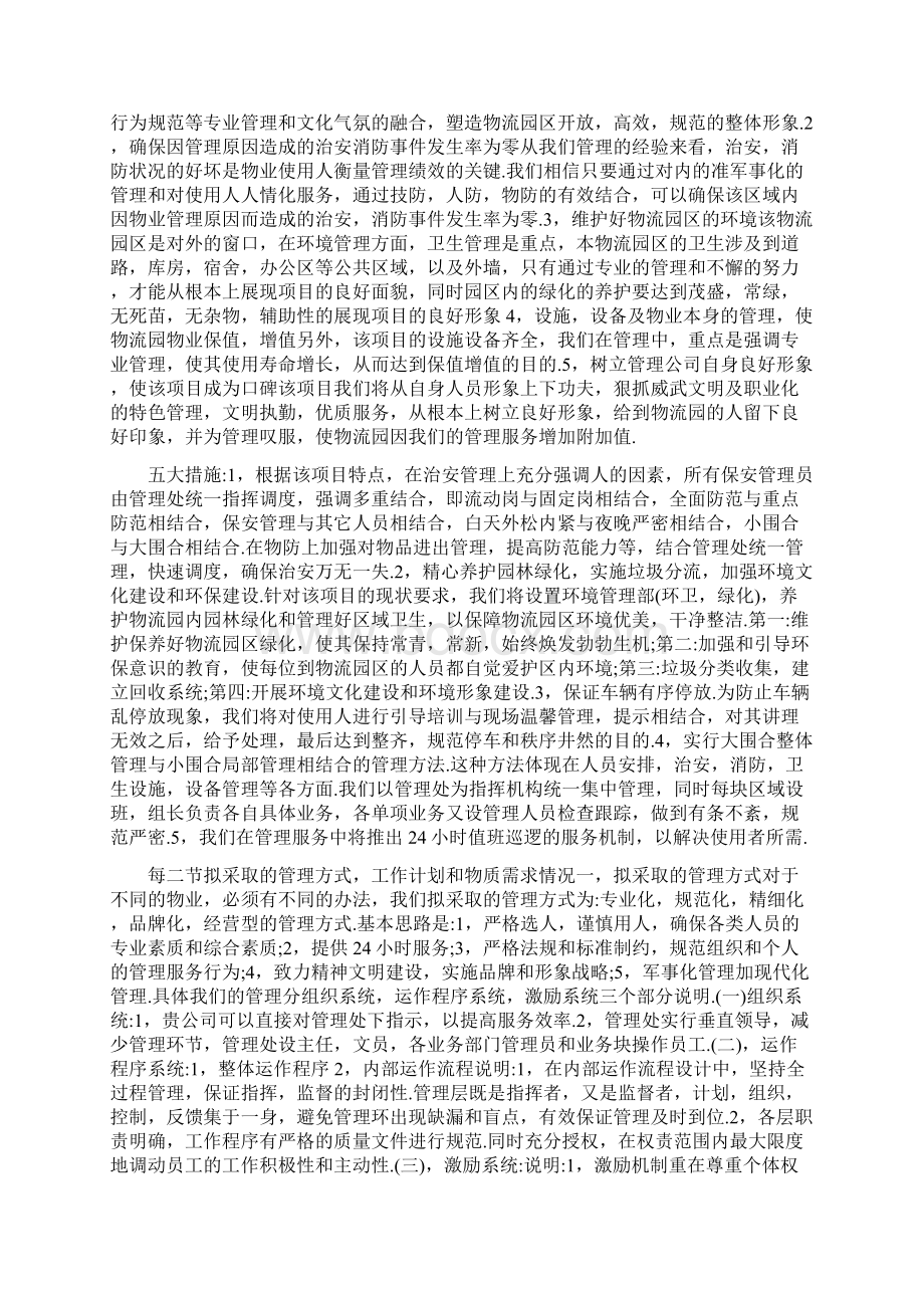 物流园物业管理方案文档格式.docx_第2页