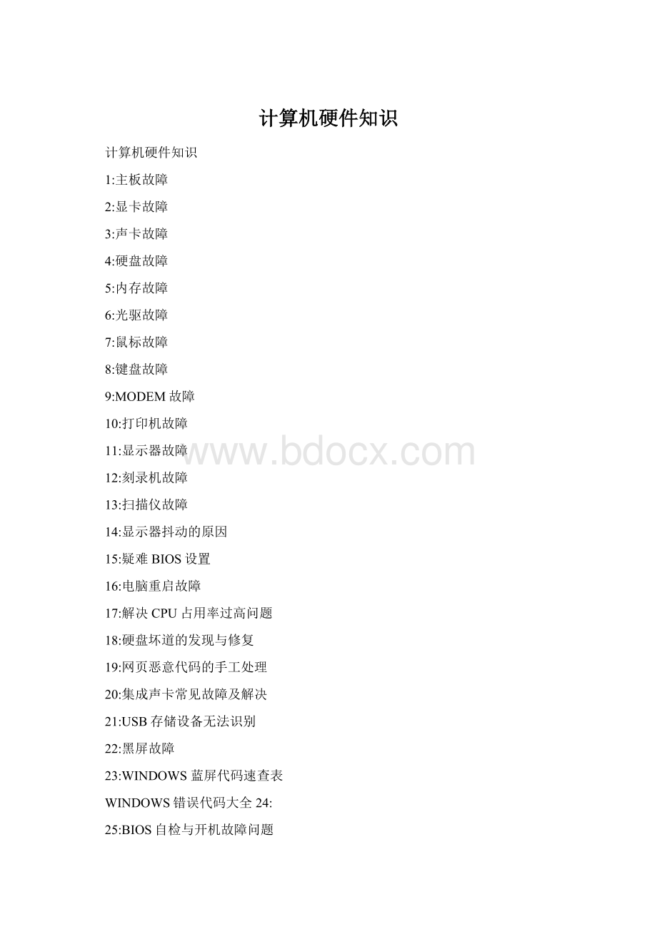 计算机硬件知识Word下载.docx