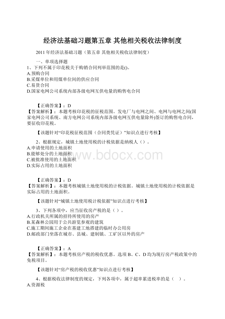 经济法基础习题第五章 其他相关税收法律制度Word文件下载.docx_第1页