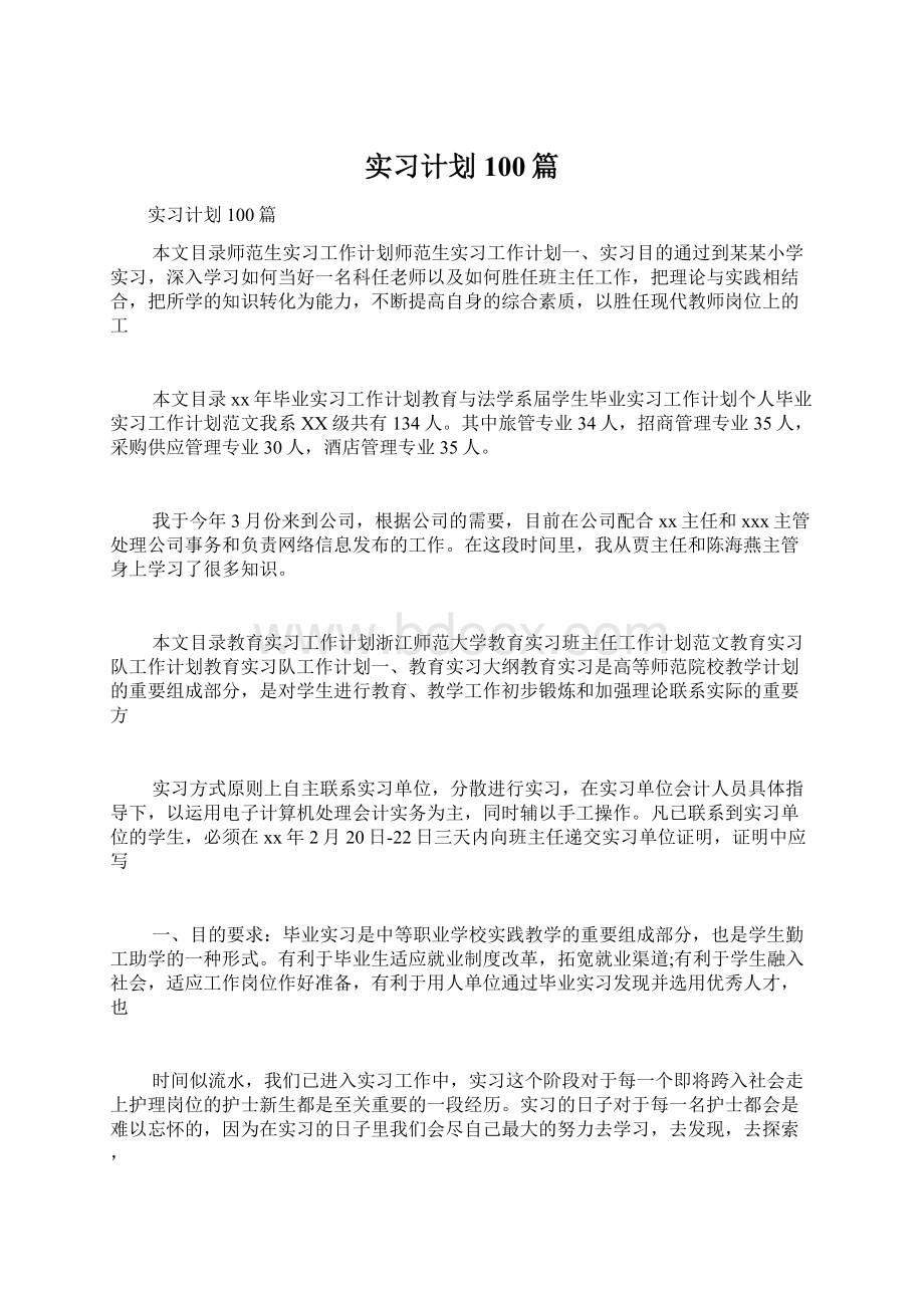 实习计划100篇Word文件下载.docx