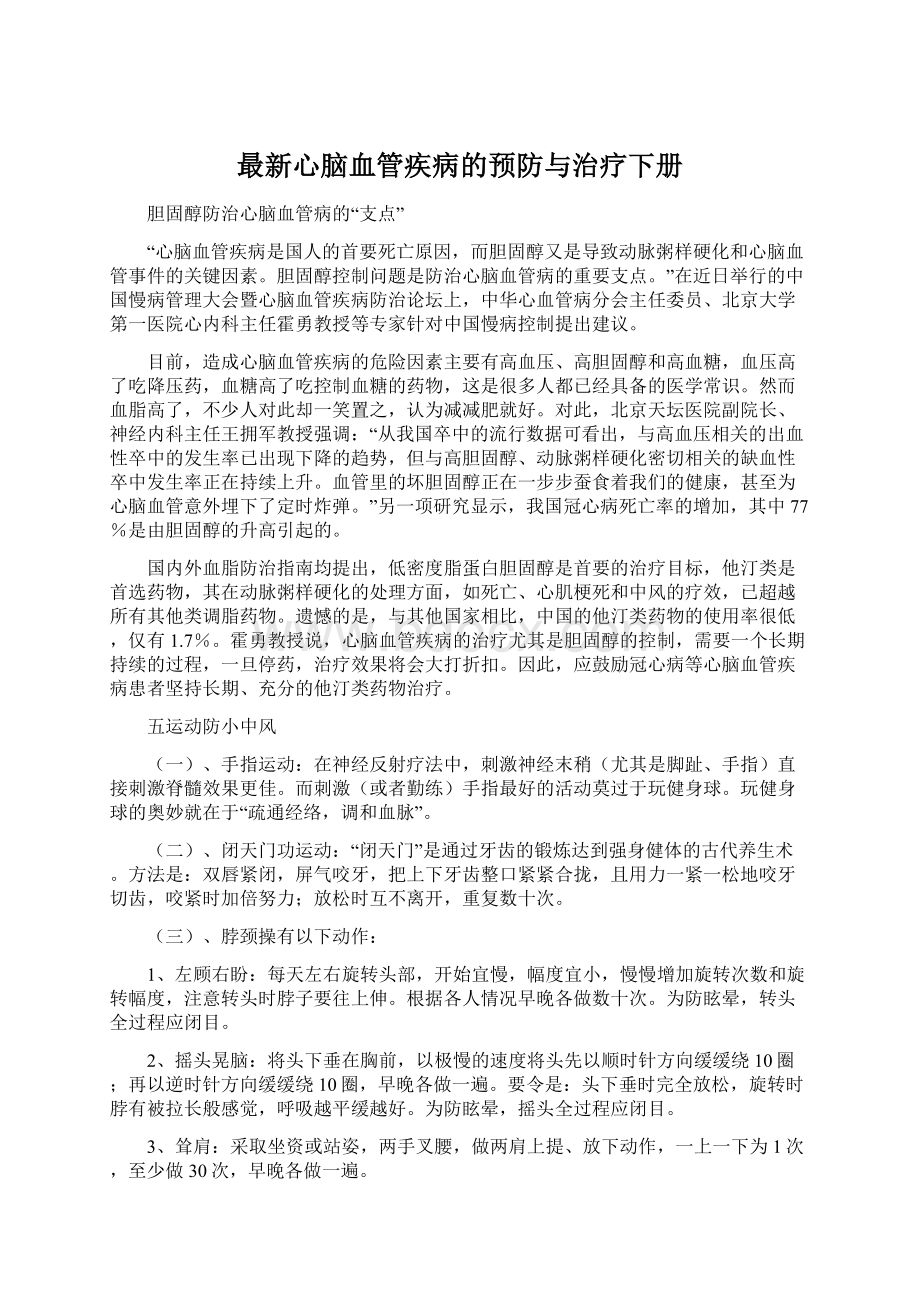 最新心脑血管疾病的预防与治疗下册Word文档格式.docx_第1页