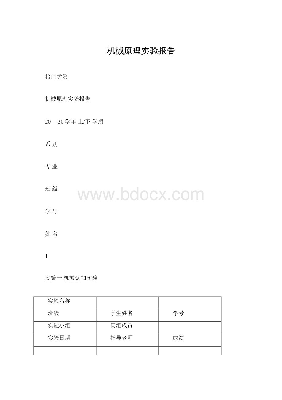 机械原理实验报告.docx