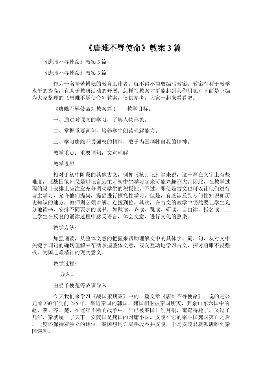 《唐雎不辱使命》教案3篇文档格式.docx