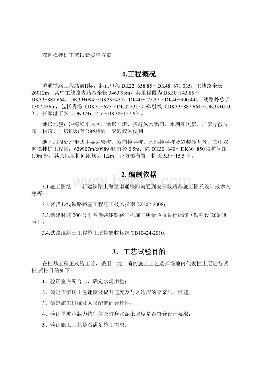 双向搅拌桩工艺试验实施方案Word格式文档下载.docx_第2页