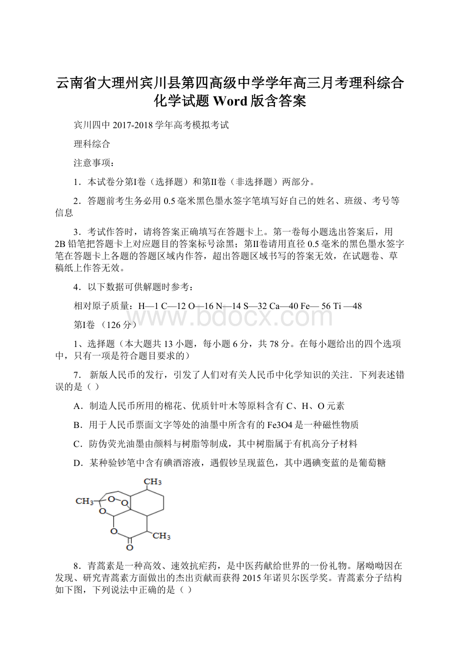 云南省大理州宾川县第四高级中学学年高三月考理科综合化学试题 Word版含答案.docx