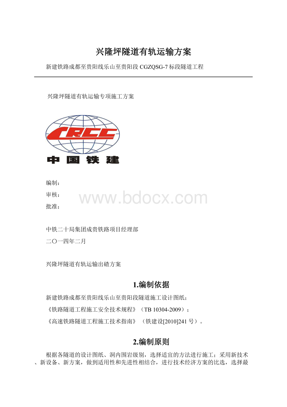 兴隆坪隧道有轨运输方案.docx_第1页