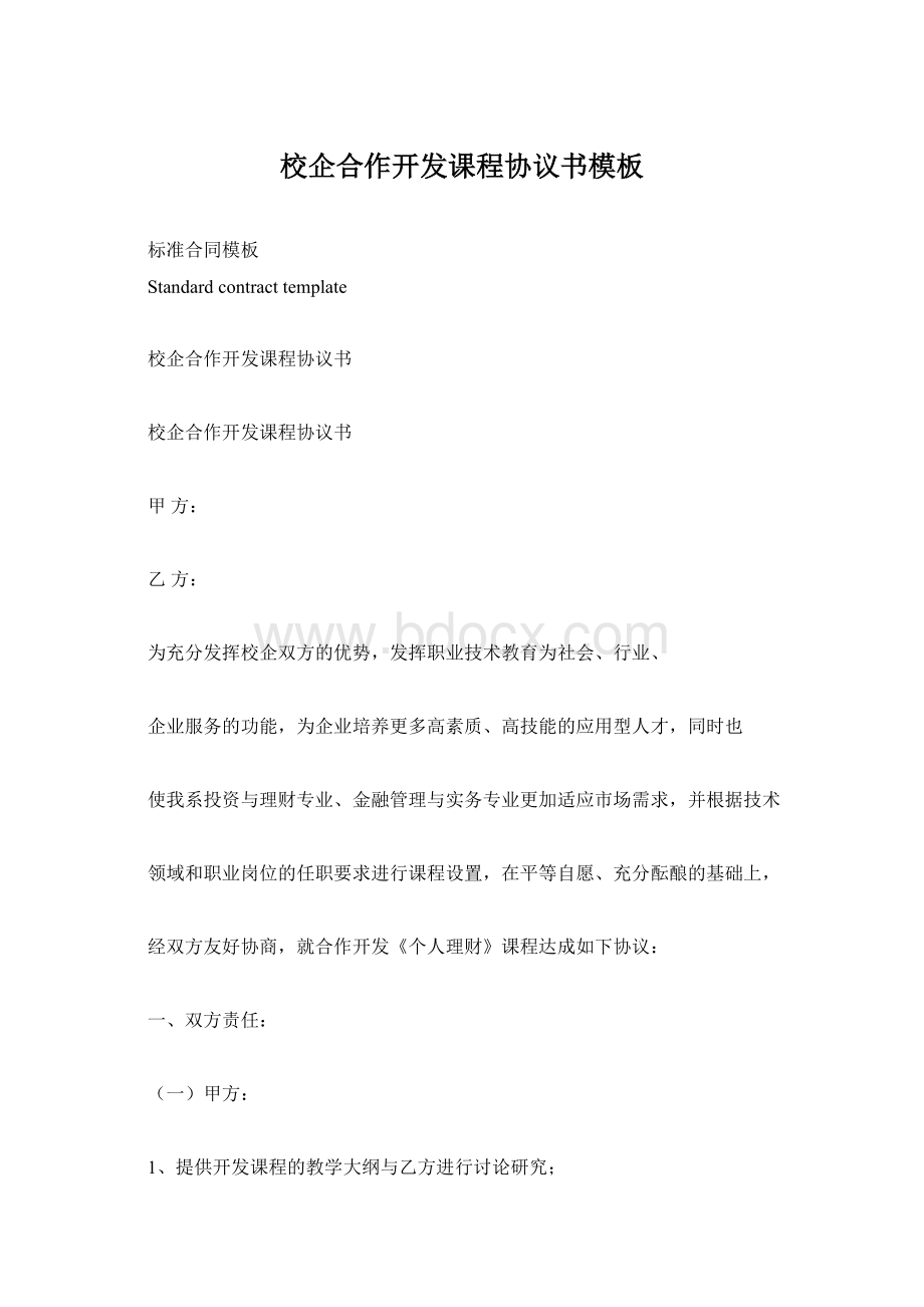 校企合作开发课程协议书模板.docx