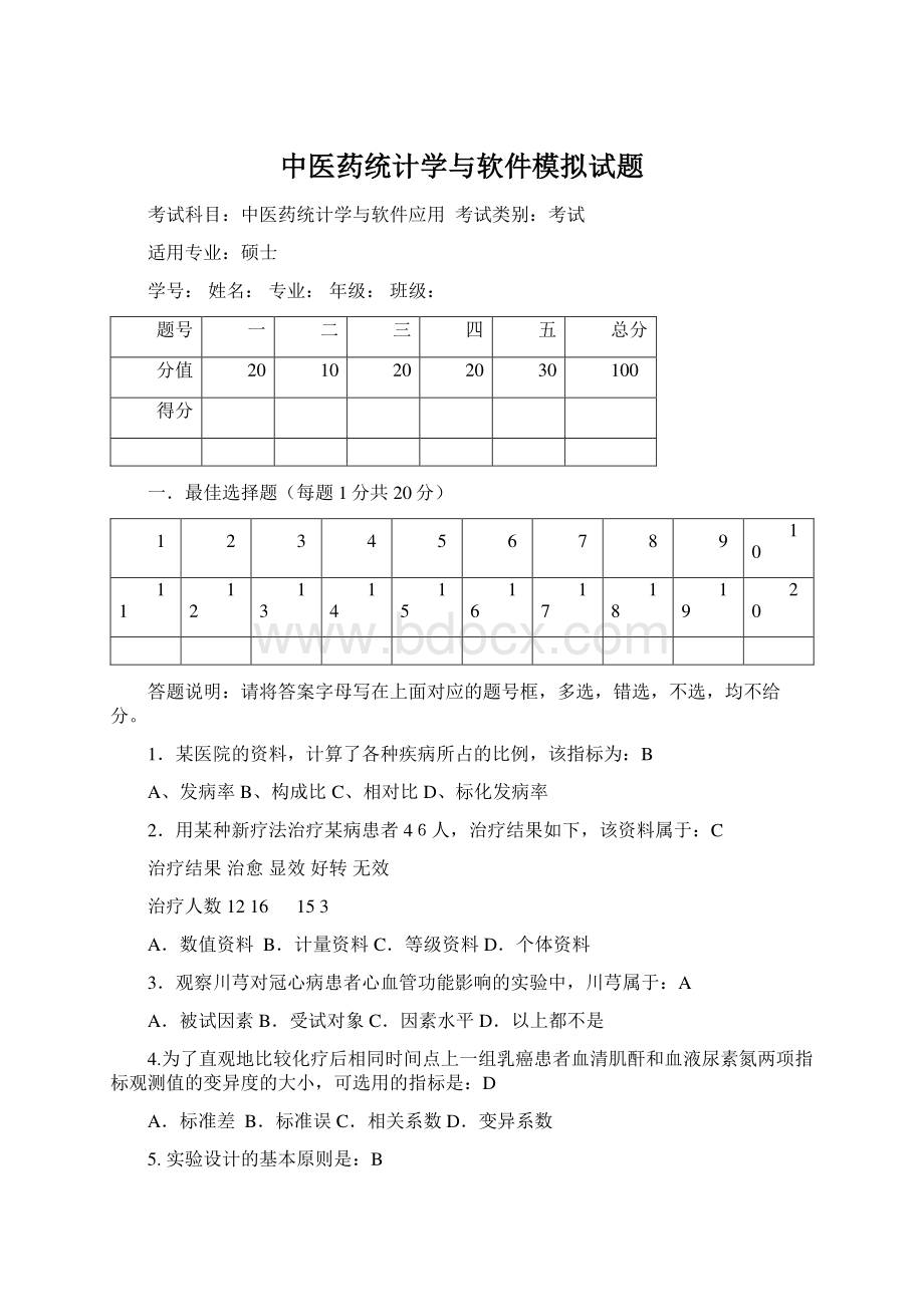 中医药统计学与软件模拟试题Word格式.docx