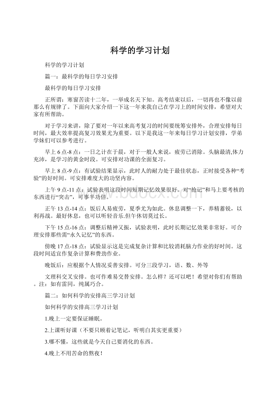 科学的学习计划Word文档格式.docx