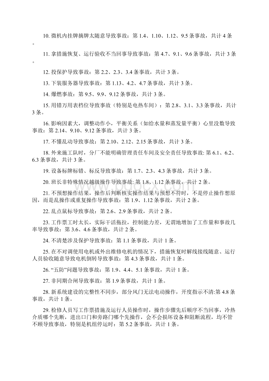 误碰误动误判断误操作以往案例统计原因分类1.docx_第2页