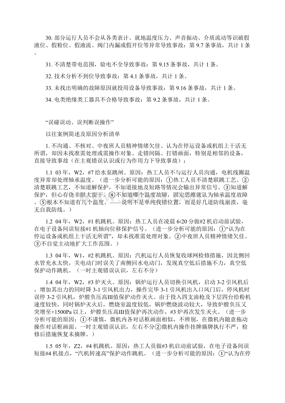 误碰误动误判断误操作以往案例统计原因分类1.docx_第3页