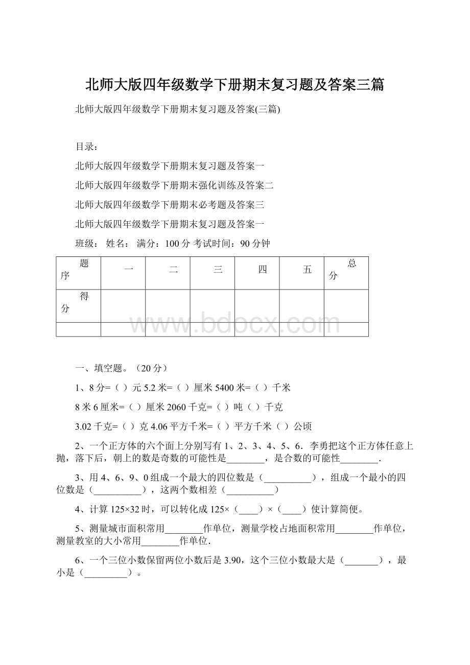 北师大版四年级数学下册期末复习题及答案三篇Word文档下载推荐.docx_第1页