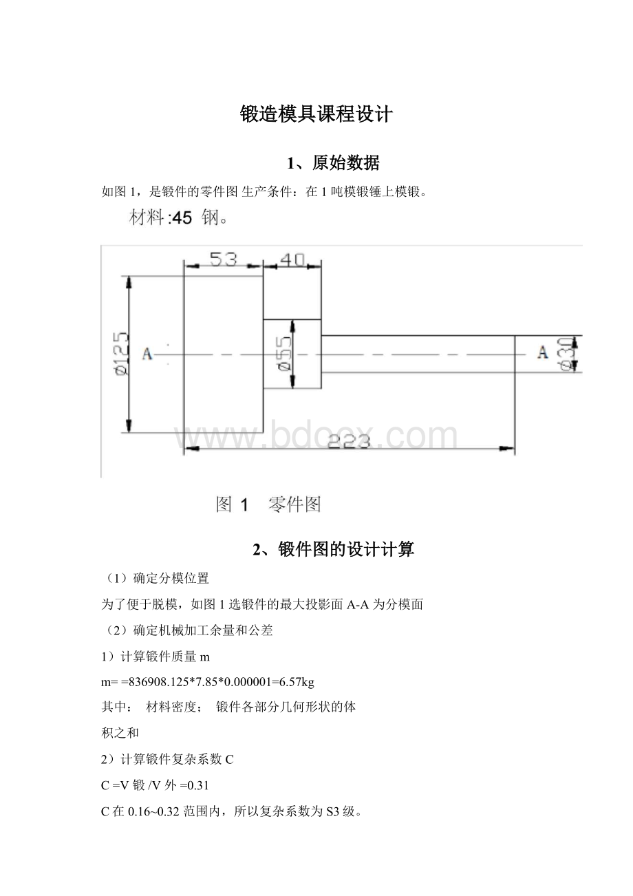 锻造模具课程设计文档格式.docx