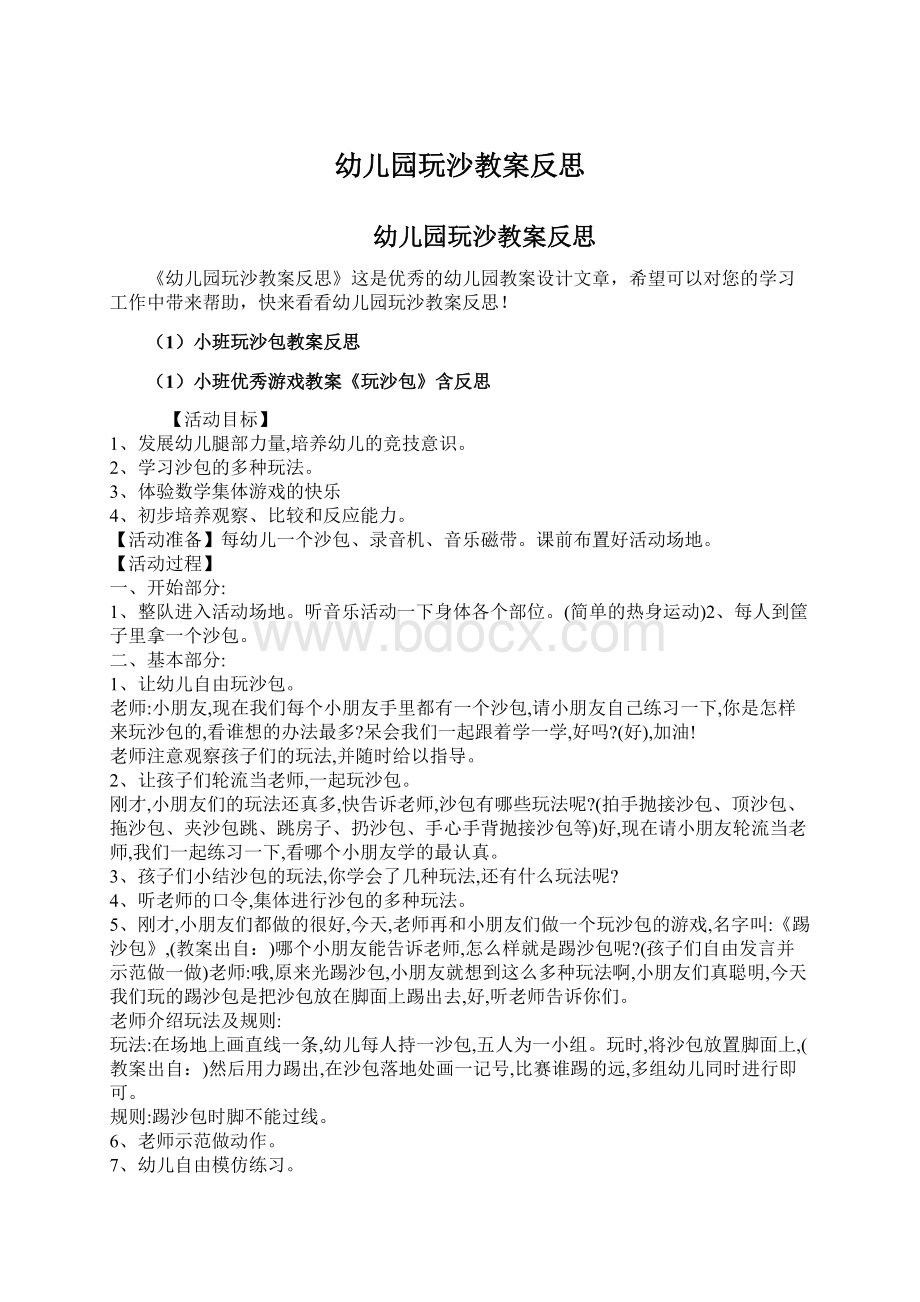 幼儿园玩沙教案反思Word文档格式.docx