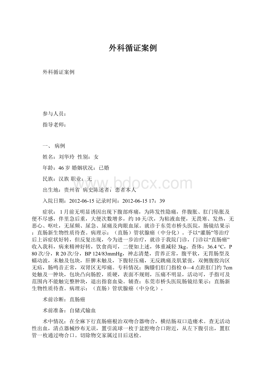 外科循证案例Word格式文档下载.docx