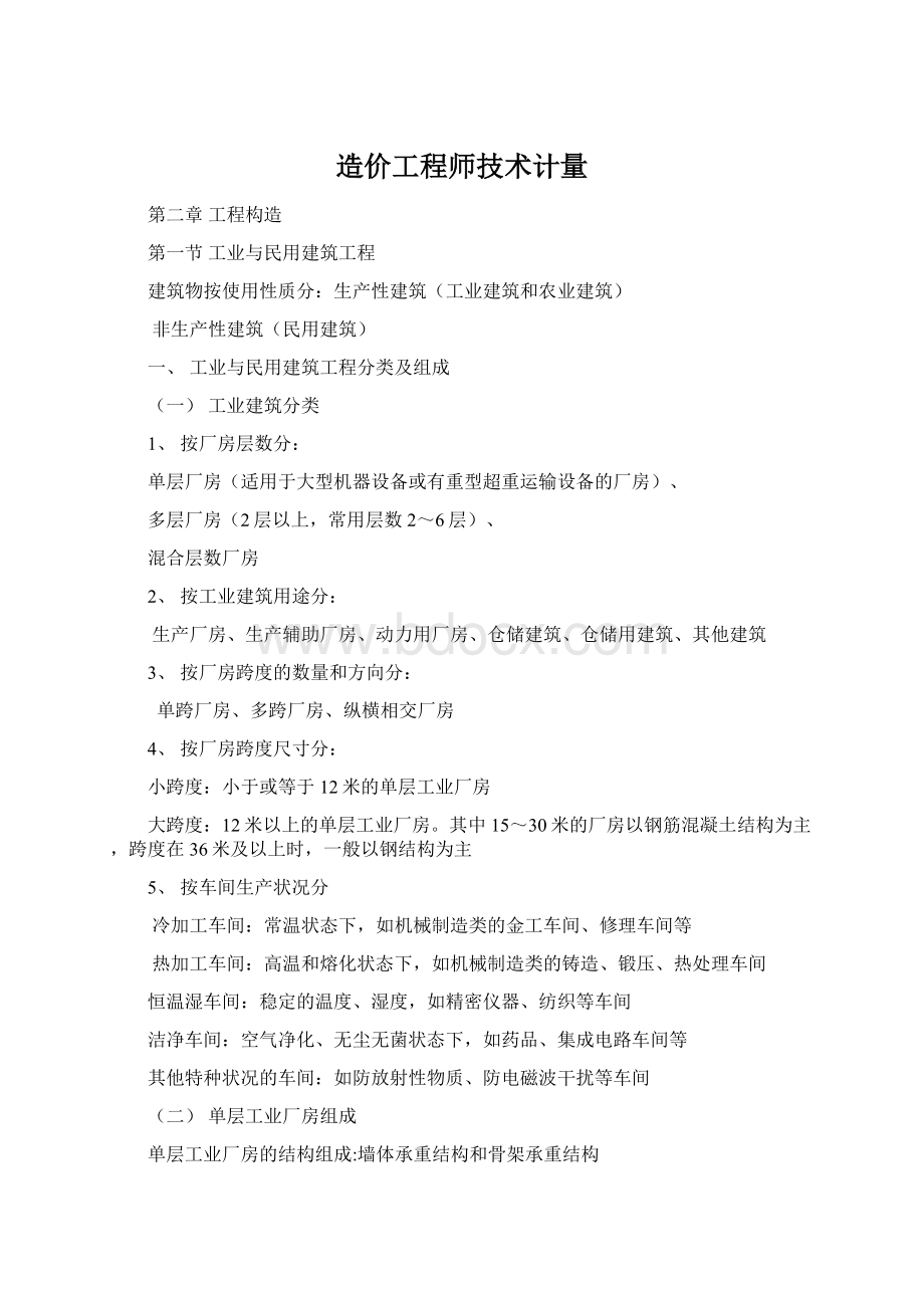 造价工程师技术计量.docx