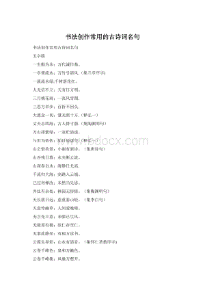 书法创作常用的古诗词名句Word格式.docx