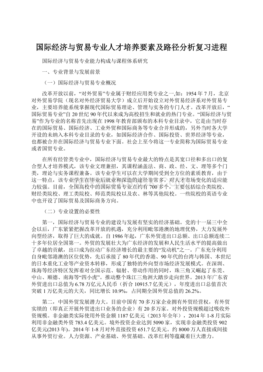 国际经济与贸易专业人才培养要素及路径分析复习进程.docx_第1页