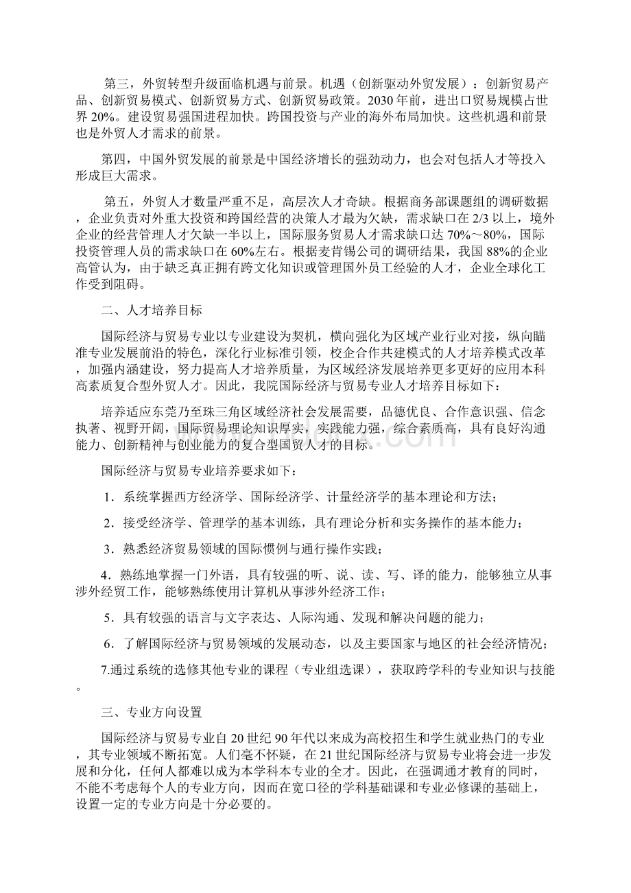 国际经济与贸易专业人才培养要素及路径分析复习进程Word文档下载推荐.docx_第2页