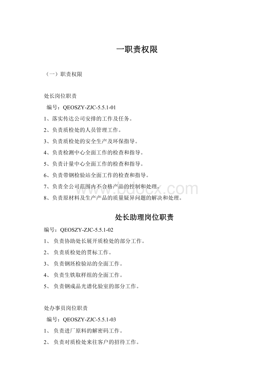 一职责权限Word格式文档下载.docx