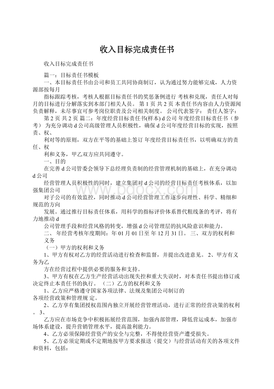 收入目标完成责任书.docx_第1页