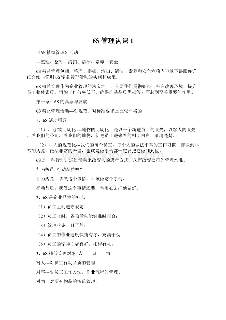 6S管理认识1Word格式文档下载.docx