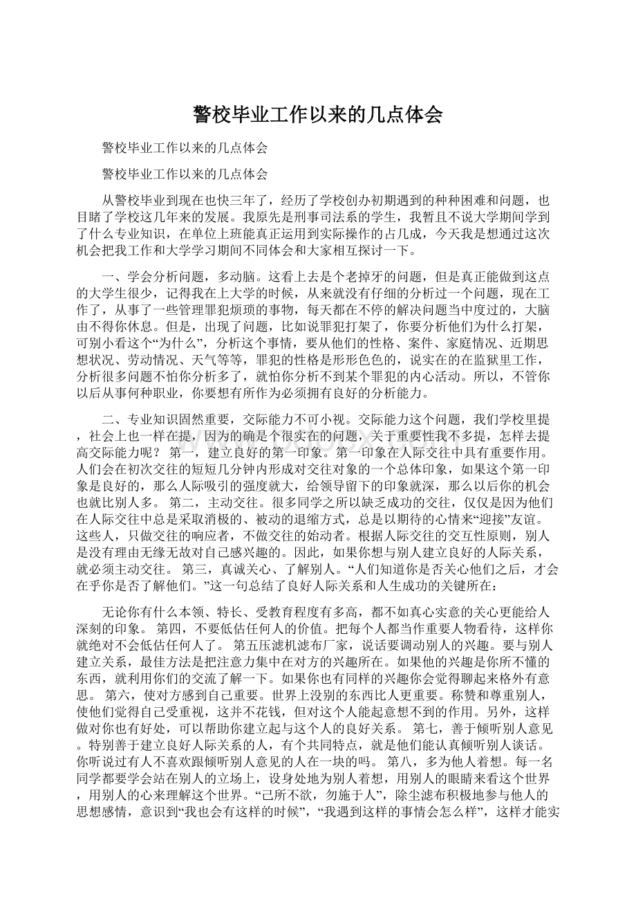 警校毕业工作以来的几点体会.docx